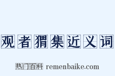 观者猬集近义词是什么意思的图片